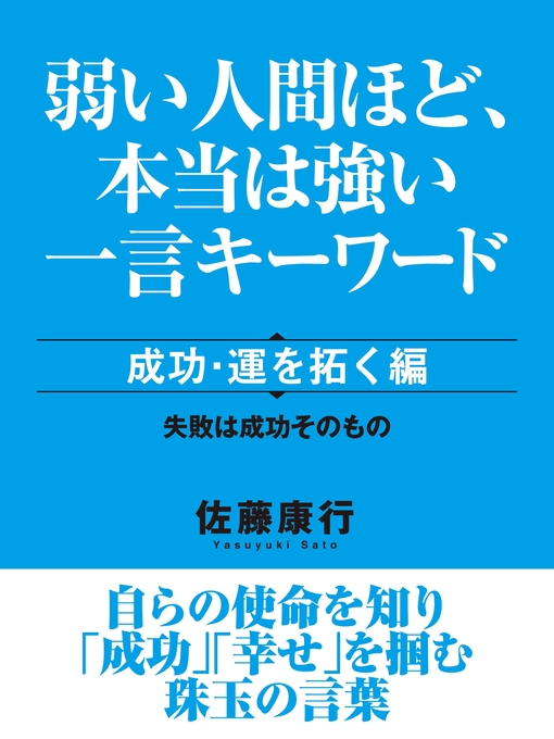 Title details for 弱い人間ほど、本当は強い一言キーワード　成功・運を拓く編 by 佐藤康行 - Available